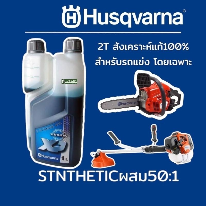 2Tน้ำมันฮุสวาน่า Husqvarna น้ำมัน 2T Synthetic ขuาด 1ลิตร