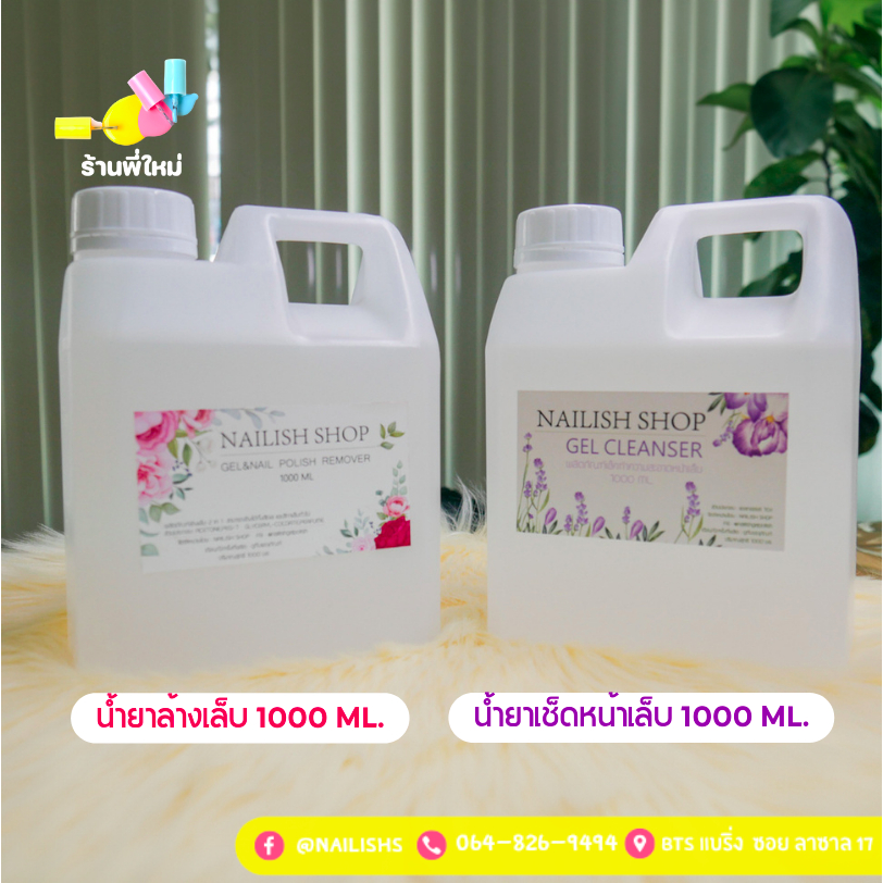 พร้อมส่งทุกขนาด น้ำยาล้างเล็บเจล และ น้ำยาเช็ดหน้าเล็บเจล 1000 ml ชนิดเติม