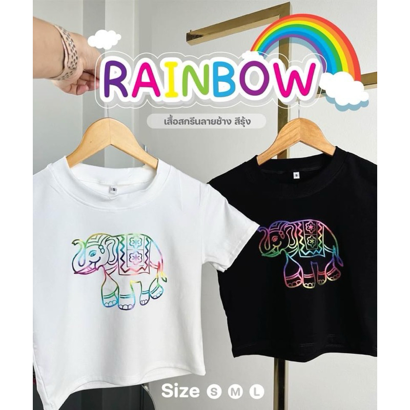 เสื้อครอปสกรีน”ช้างรุ้ง” ใส่สบายย พร้อมส่งมากคร่าาา
