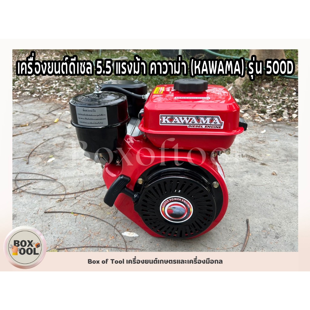 เครื่องยนต์ดีเซล 5.5 แรงม้า คาวาม่า (KAWAMA) รุ่น 500D Diesel Engine