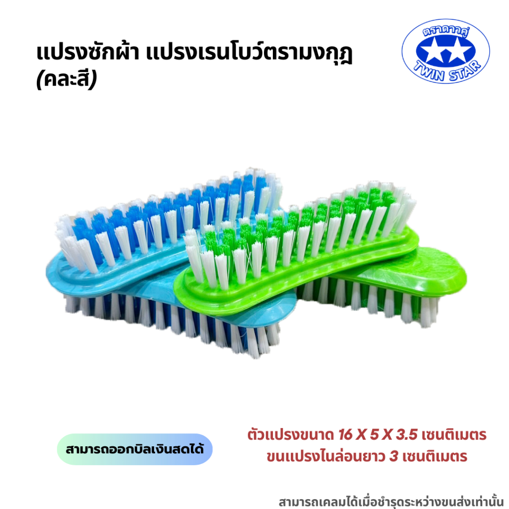 แปรงซักผ้า แปรงเรนโบว์ตรามงกุฎ (คละสี) ราคาต่อหนึ่งชิ้น