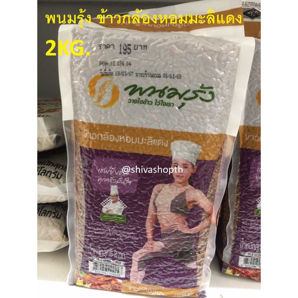 2KG. พนมรุ้ง ข้าวกล้องหอมมะลิแดง Red Jasmine Brown Rice