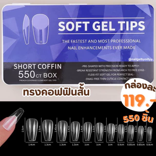 เล็บปลอมPVC SOFT GEL TIPS 550ชิ้น✨ พร้อมส่ง ✨รุ่นกล่องขาวมีให้เลือก6ทรงค่ะ📍