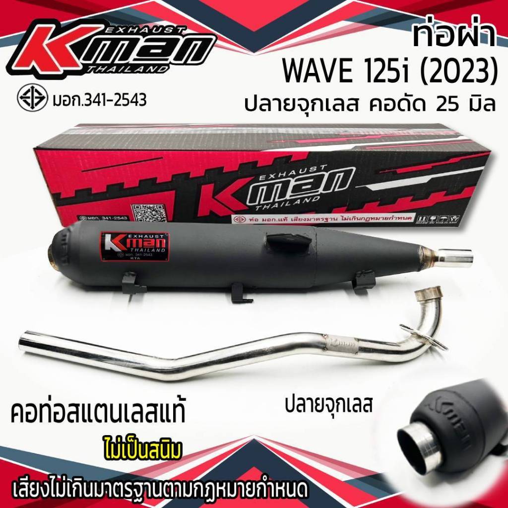 ท่อผ่า มอก. WAVE 125i (2023) จุกเลส คอดัด 25 มิล