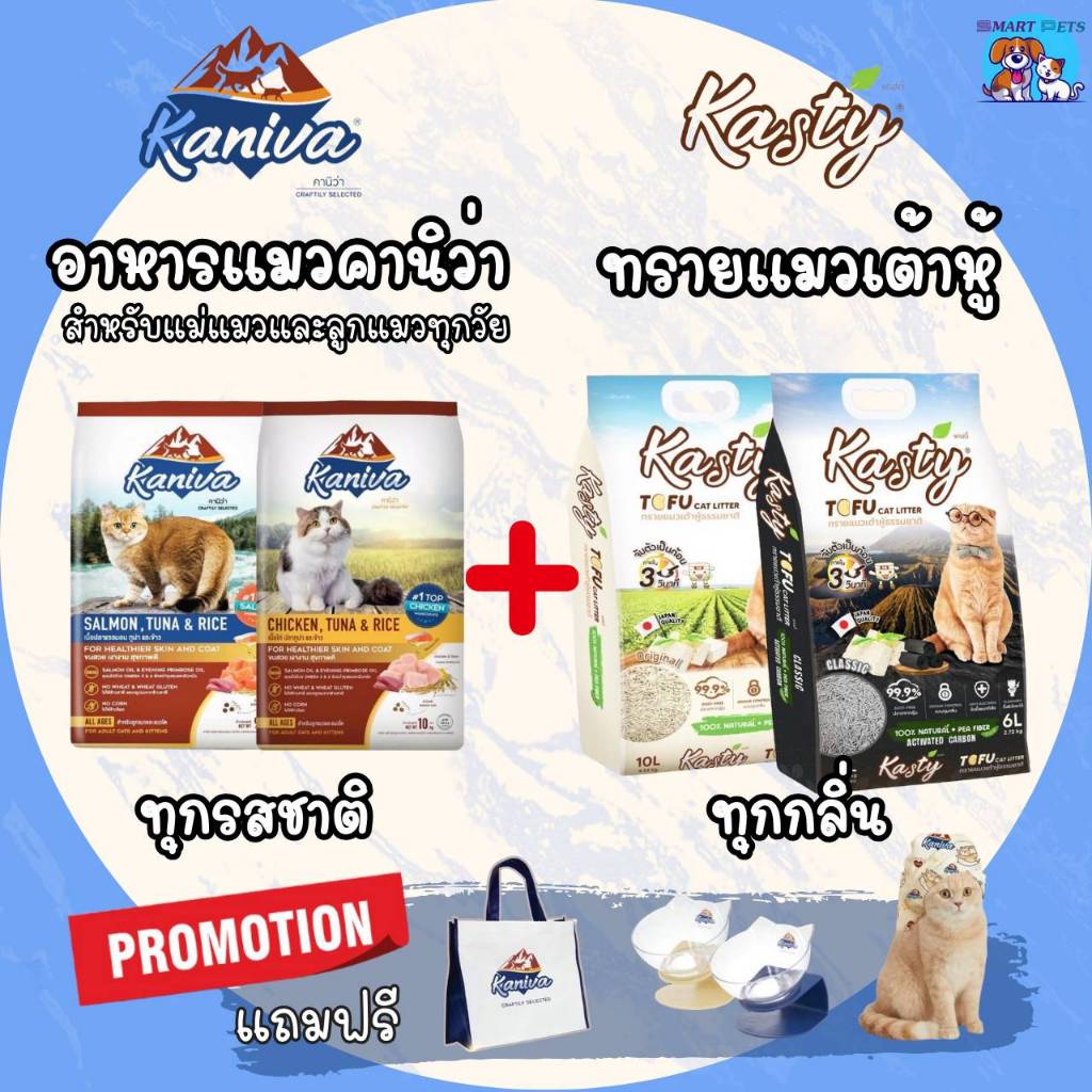 [ Promotion แพ็คคู่มีของแถมฟรี ] อาหารแมวคานิว่า 8-10 Kg. 1 กระสอบ + ทรายแมว Kasty 20 ลิตร 1 ถุง