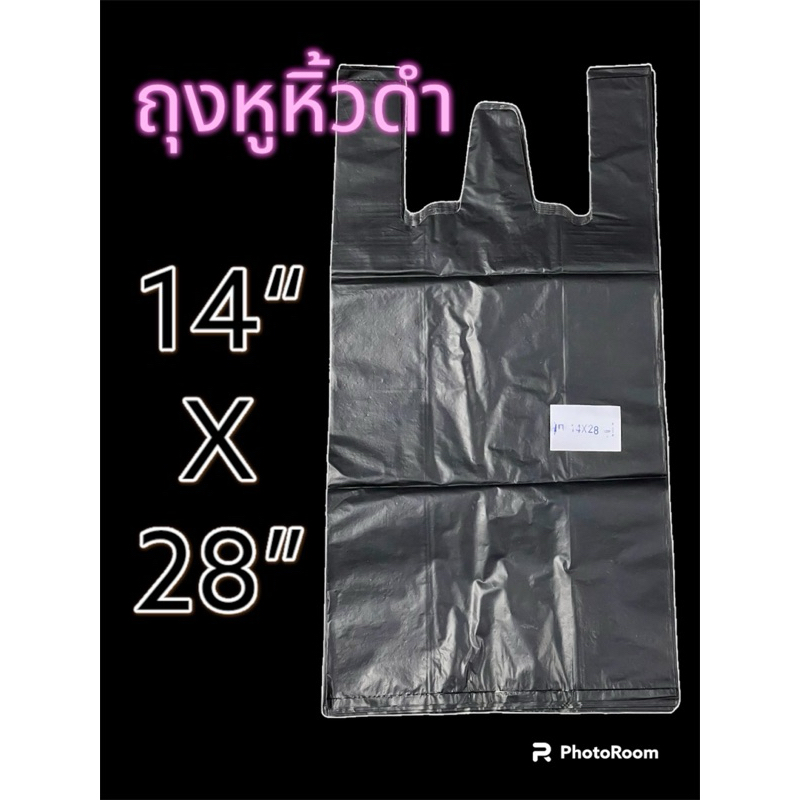ถุงหิ้วดำ 14x28นิ้ว หนา เหนียว ทนทาน ราคาประหยัด