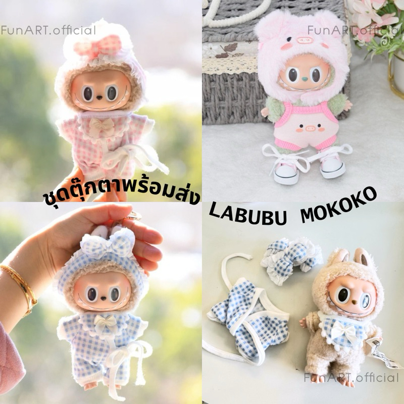 พร้อมส่ง 🇹🇭 V1V2 ชุดตุ๊กตา LABUBU MOKOKO