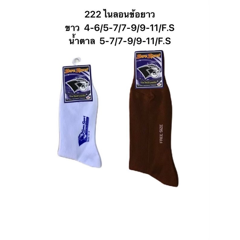 ส่งไว! ถุงเท้าไนลอนข้อยาวสีขาว ตาล มีตั้งแต่ size 4-6, 5-7, 7-9, 9-11 และฟรีไซส์