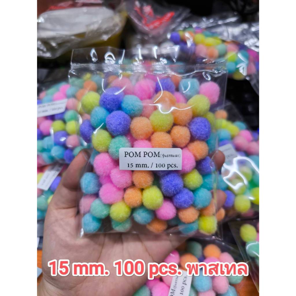 ปอมๆ POM POM (รุ่นธรรมดา) เม็ดปอม ถุงเล็ก 20/50/100 ชิ้น แบ่งขาย