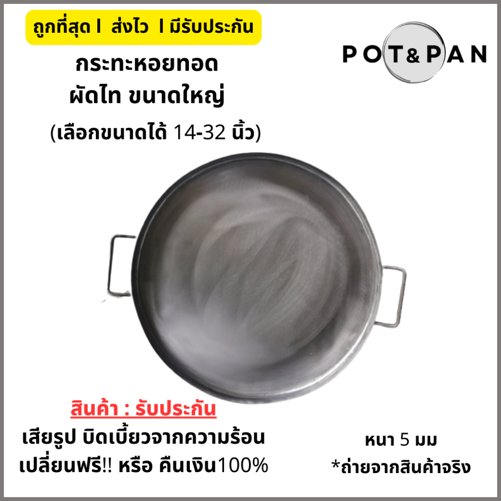 กระทะหอยทอด ทำจากเหล็กขาว​ เชื่อมขอบ​ สำหรับทำผัดไท หอยทอด​ และออส่วน กะทะ มีหลายขนาดให้เลือก 20-24 