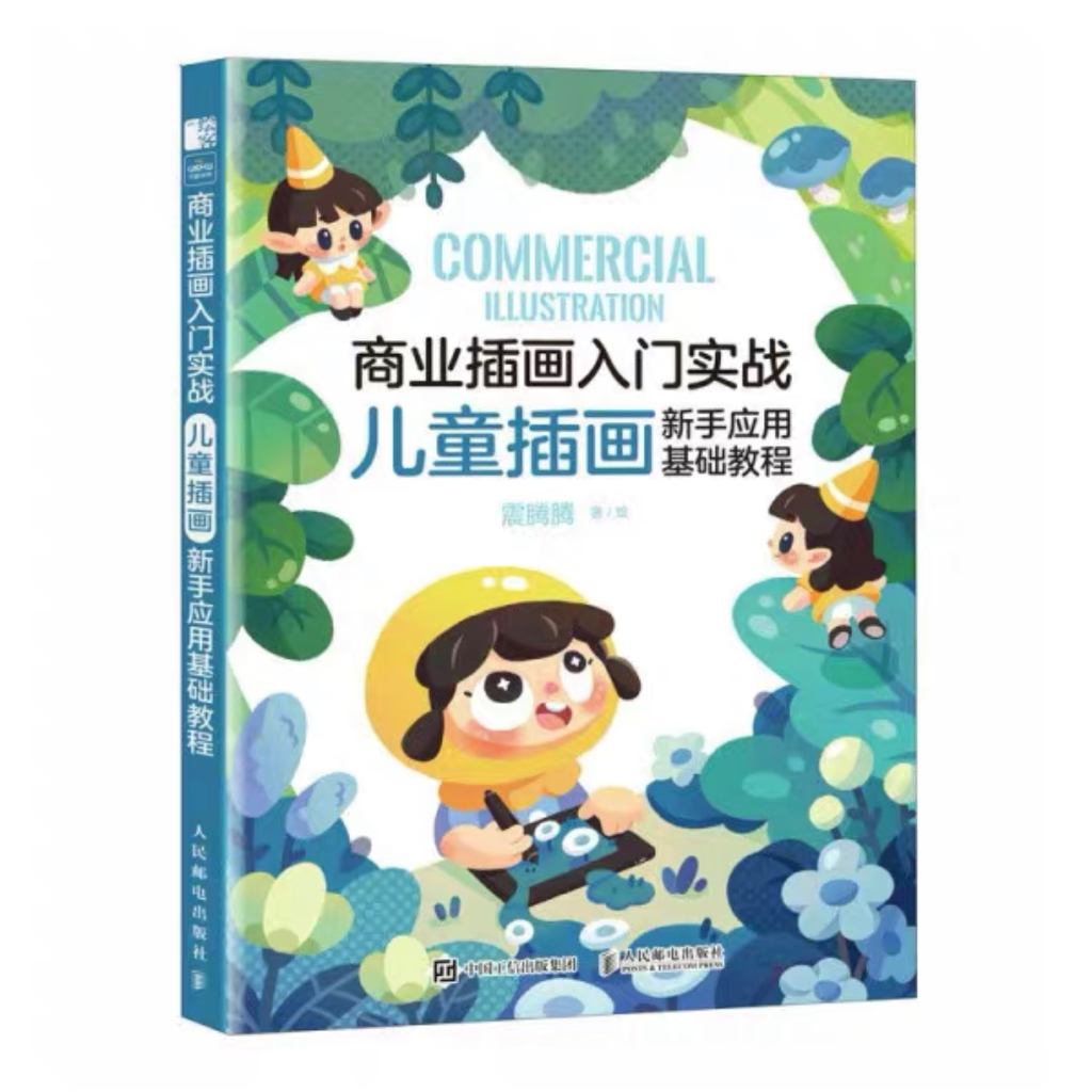 หนังสือ COMMERCIAL ILLUSTRATION วาดภาพเพื่อหารายได้ หนังสือสอนวาดรูป ภาพประกอบสำหรับเด็ก การ์ตูน น่ารักๆ เด็ก นิทาน