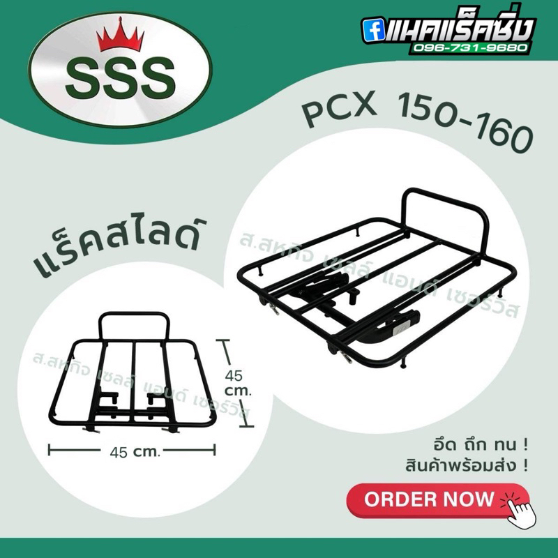 แร็คสไลด์ PCX 150-160 SSS King