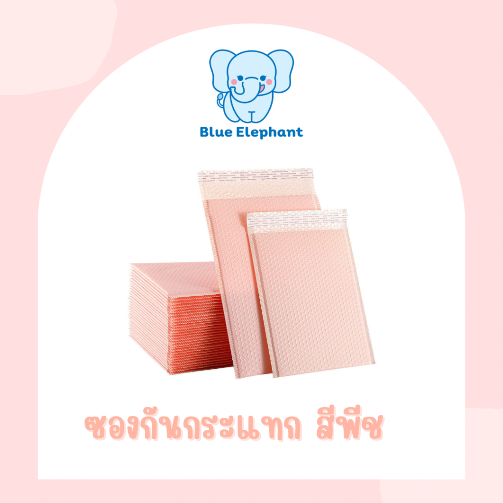 Blue Elephant ซองบับเบิลกันกระแทก สีพีช (แพ็ค 10 ใบ) เนื้อซองแน่น หนา ไม่ขาดง่าย ส่งของปลอดภัย