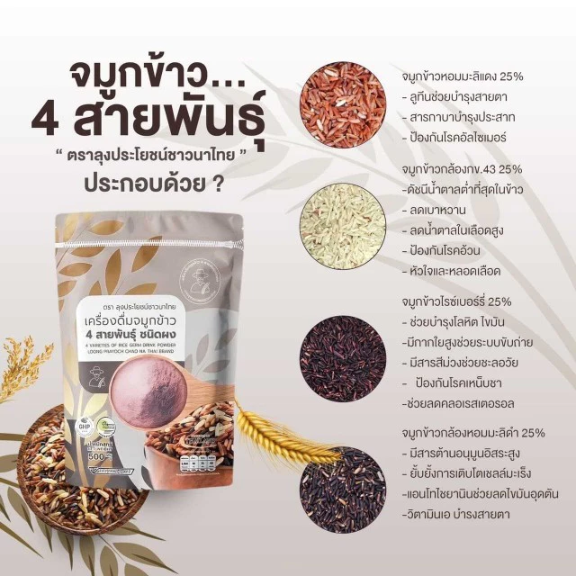 จมูกข้าว 4 สายพันธุ์ "ตราข้าวลุงประโยชน์ชาวนาไทย ขนาด 500 กรัม ประโยชน์ดีๆทานได้ทุกเพศทุกวัย