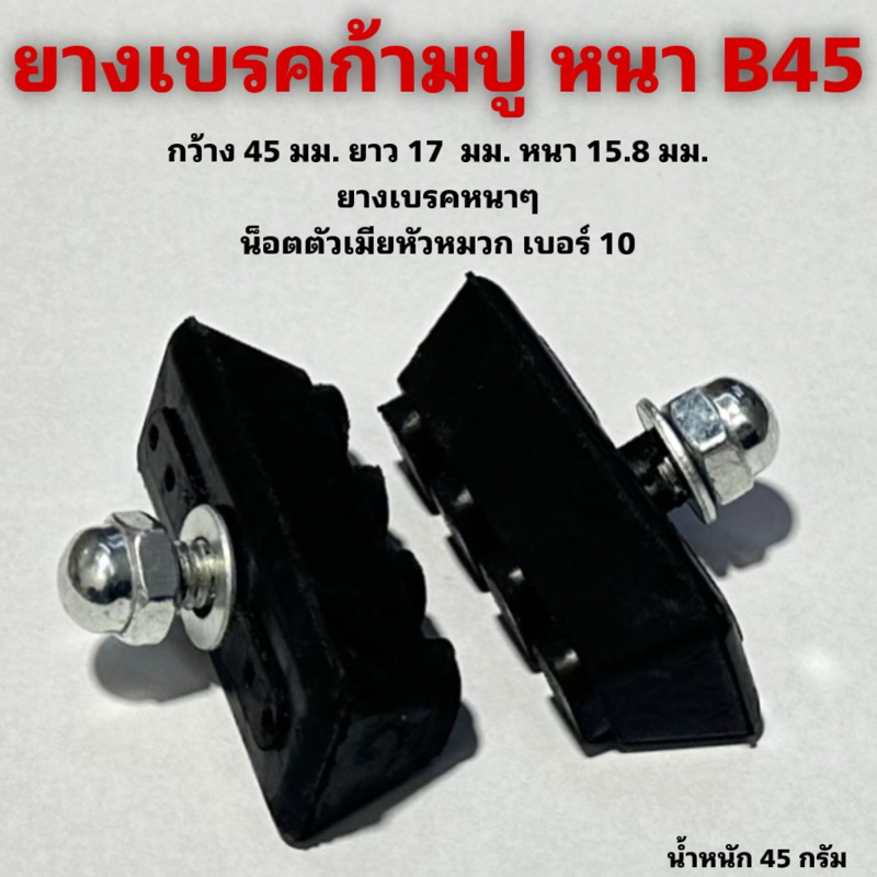 ยางเบรคก้ามปู หนา B45