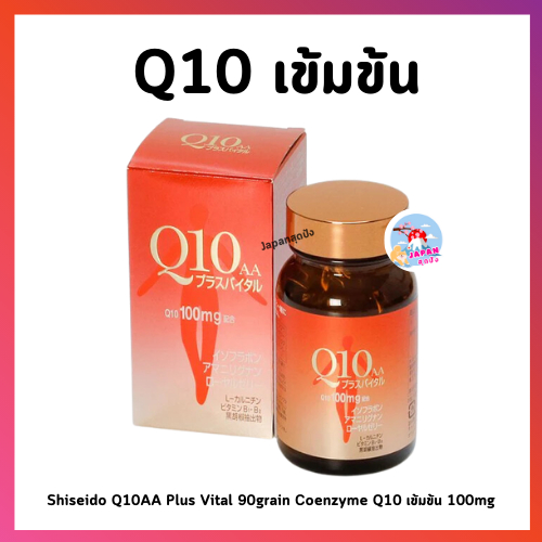 วิตามินญี่ปุ่น Shiseido Q10AA Plus Vital 90grain Coenzyme Q10 เข้มข้น 100mg วิตามิน q10 วิตามินลดริ้วรอย