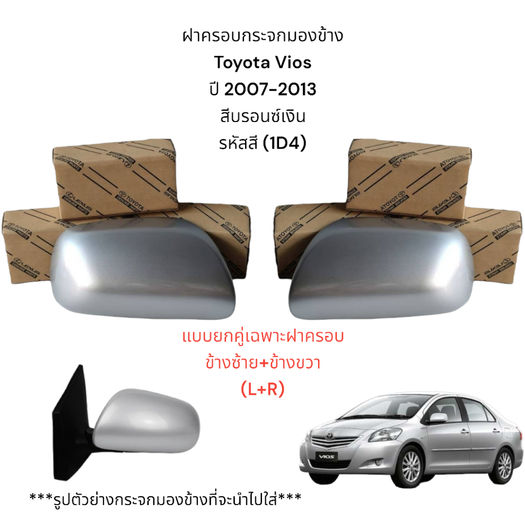 ฝาครอบกระจกมองข้าง Toyota Vios ปี 2007-2013 สีบรอนซ์เงิน (รหัสสี 1D4)