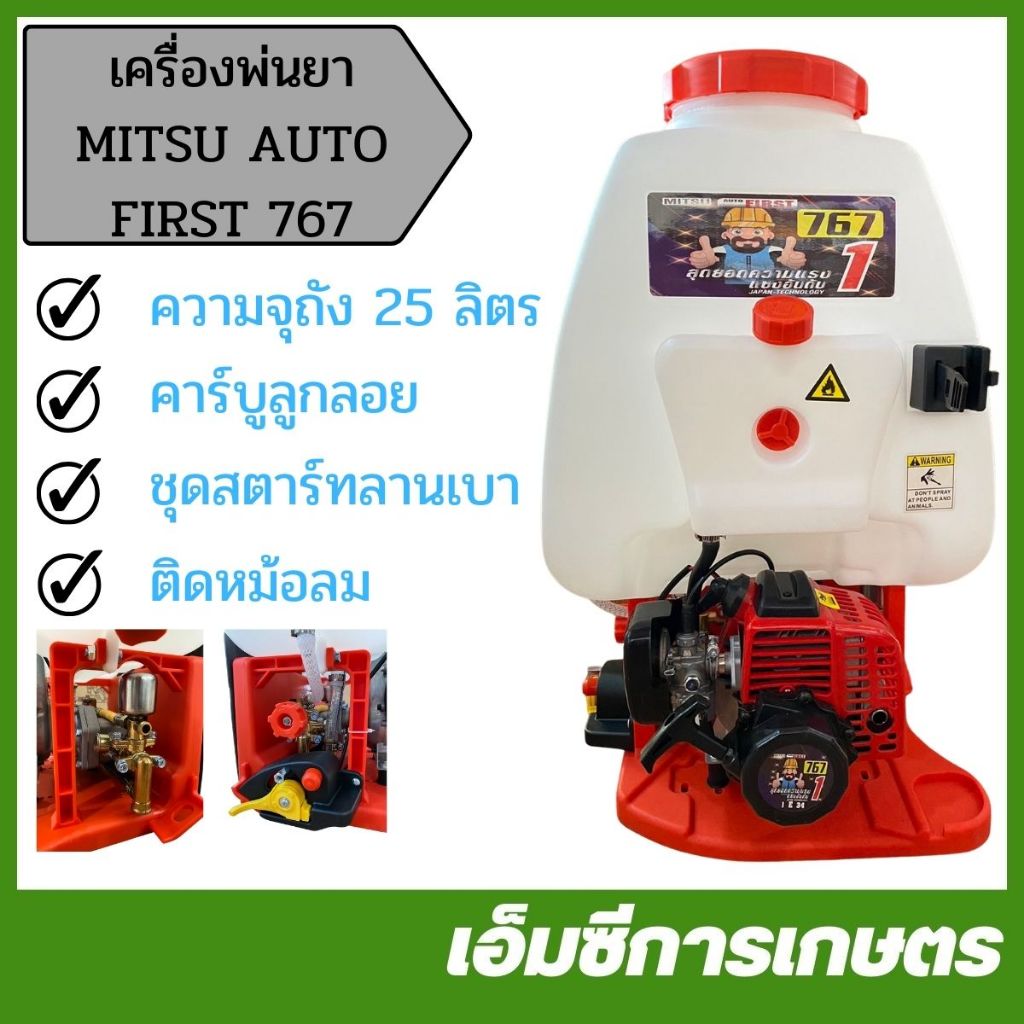 KPY-31 เครื่องพ่นยา MITSU AUTO FIRST 767 ติดหม้อลม ขนาด 25 ลิตร ปั๊มทองเหลือง