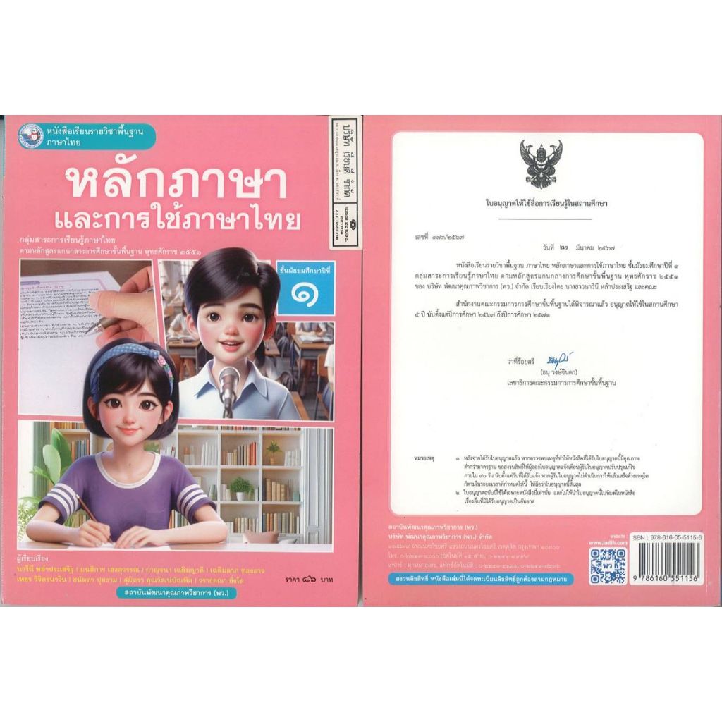 หลักภาษา และการใช้ภาษาไทย 67 ม.1 นาวินี หลำประเสริฐ และคณะ พว. 86.- 9786160551156