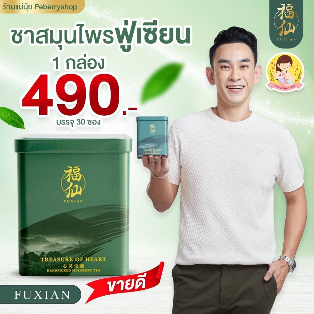 ชาสมุนไพร ฟู่เซียน FUXIAN MULBERRY TEA 1 กล่อง บรรจุ 30 ซอง