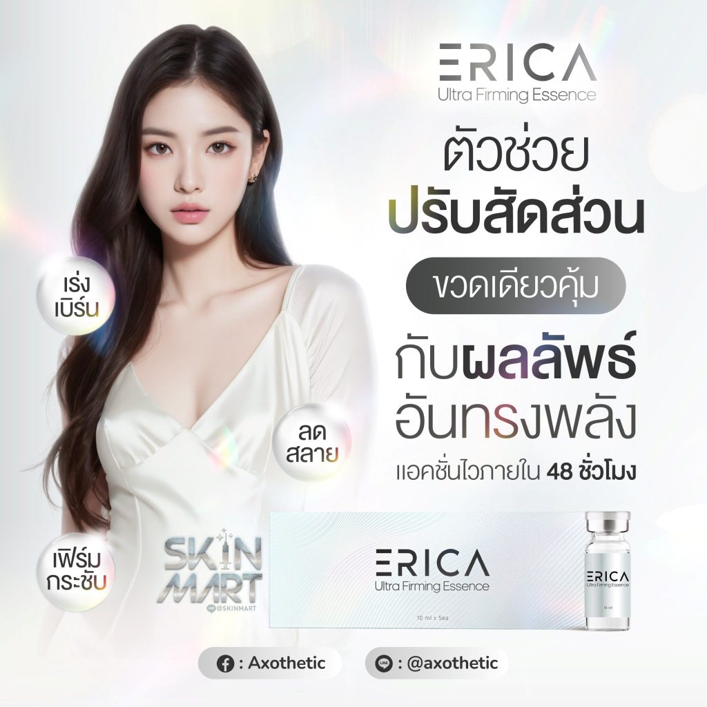 (1ขวด) ERICA ULTRA FIRMING ESSENCE ปรับหน้าให้ Real ปรับสัดส่วนให้ Pure & Firm