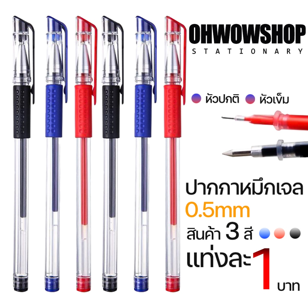 🔥ราคาส่ง🔥🖊ปากกาเจล 1บาท หัวปกติ/หัวเข็มขนาด 0.5มม.มี3สี เลือกสีได้ 💙❤️🖤✔️พร้อมส่ง เครื่องเขียน ปากการาคาถูก ปากกาหมึกเจล