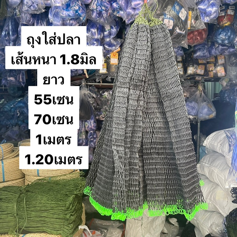 ถุงใส่ปลา (ด้าย 1.8มิล) 👍ยาว 55เซน-1.20เมตร👍ขนาด 3เซน (เย็บประกบเเข็งเเรง) ทนเเข็งเเรงมาก