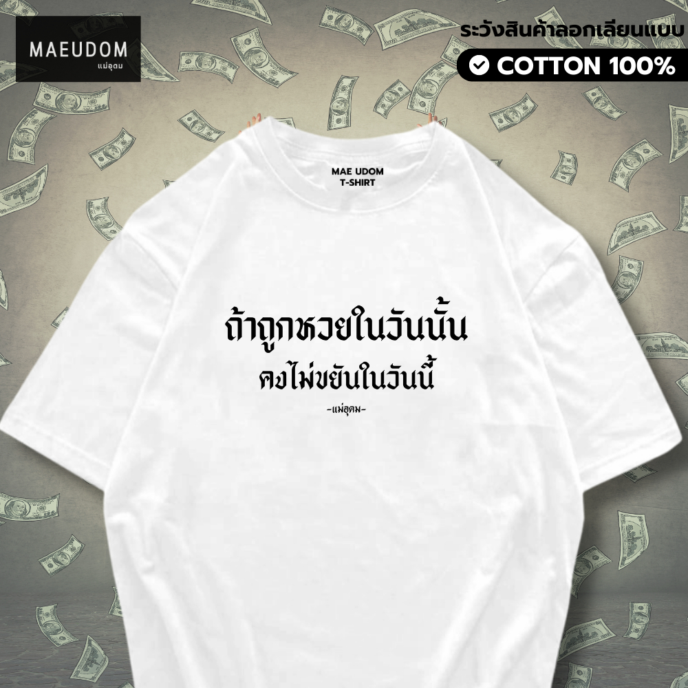 ซื้อ 5 ฟรี 1 กระเป๋าผ้า เสื้อยืด ถ้าถูกhuaiในวันนั้น ผ้า Cotton 100% และ เนื้อผ้า Signature เฉพาะแบรนด์ MAE UDOM