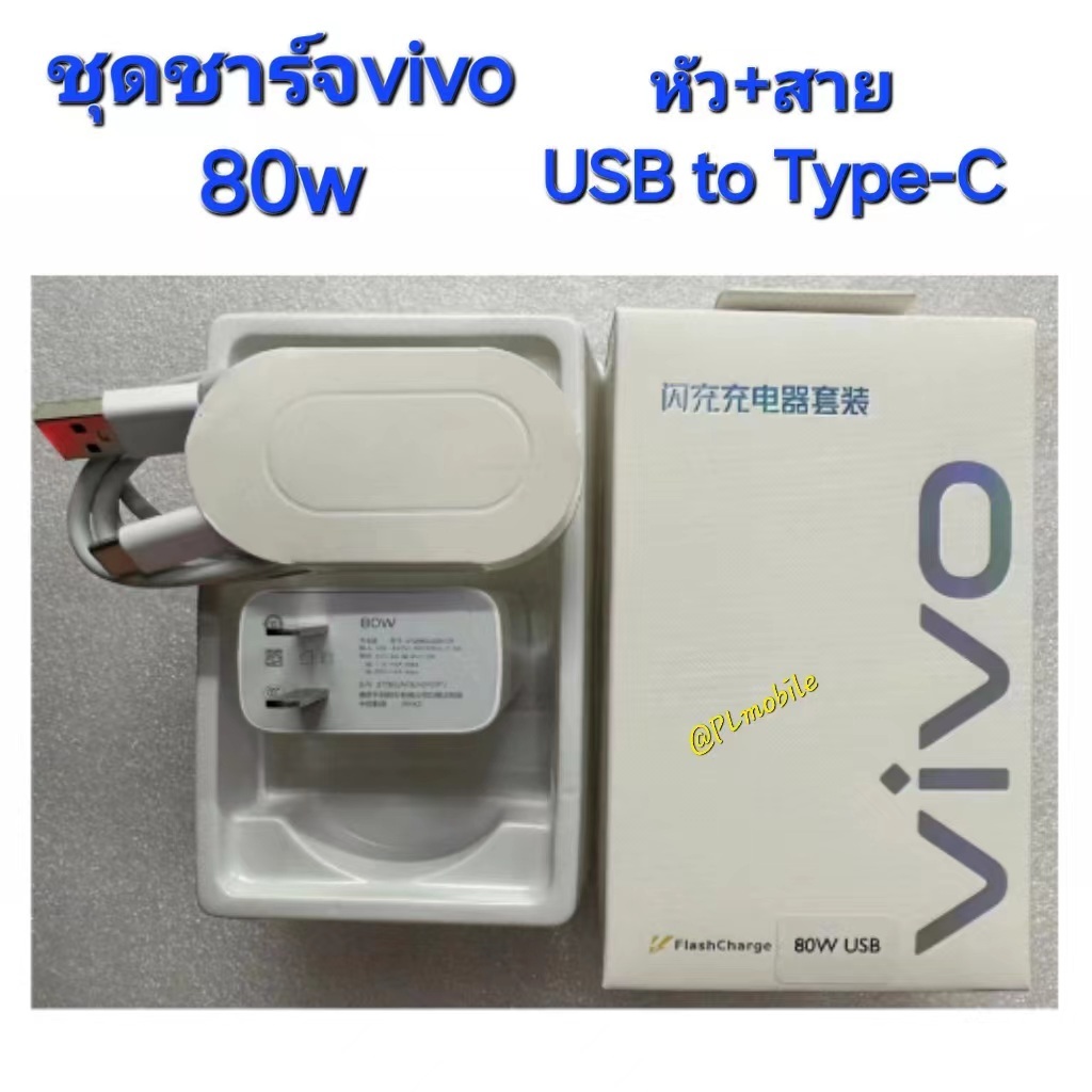 ชุดสายชาร์จ VIVO 80W SUP ERVOOC Adapter Flash Charge (หัวชาร์จ+สายชาร์จ) USB toType-C Cable สายหนา ทนทาน