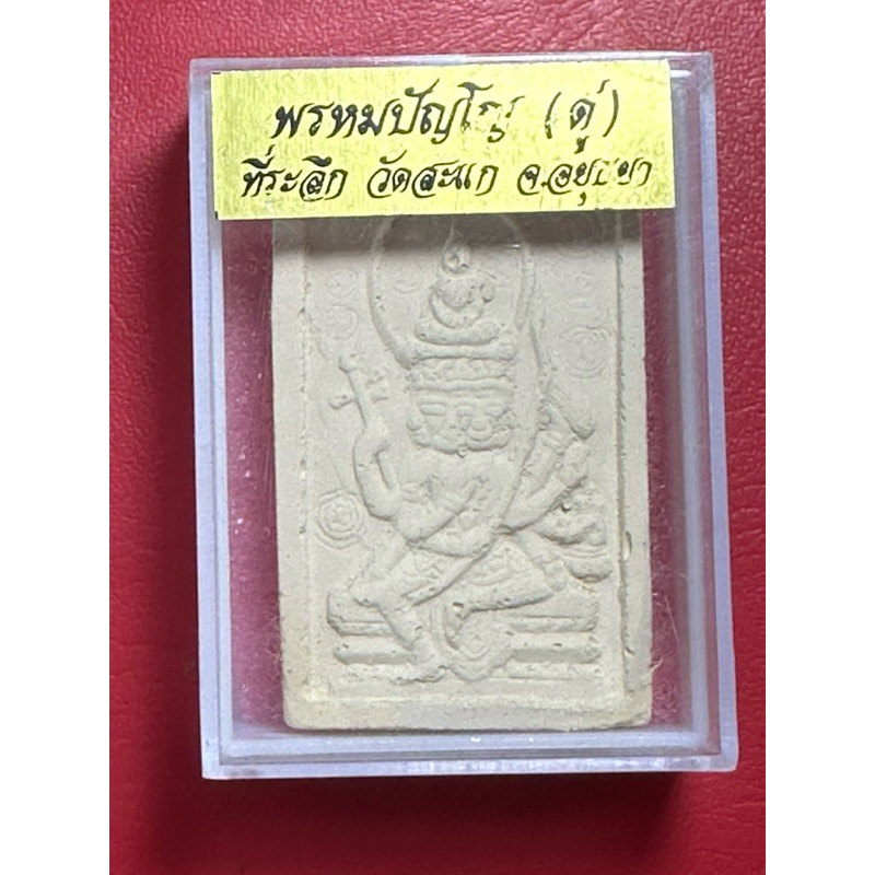 พระพรหมพิมพ์ใหญ่ ปี 2517 หลวงปู่ดู่ วัดสะแก