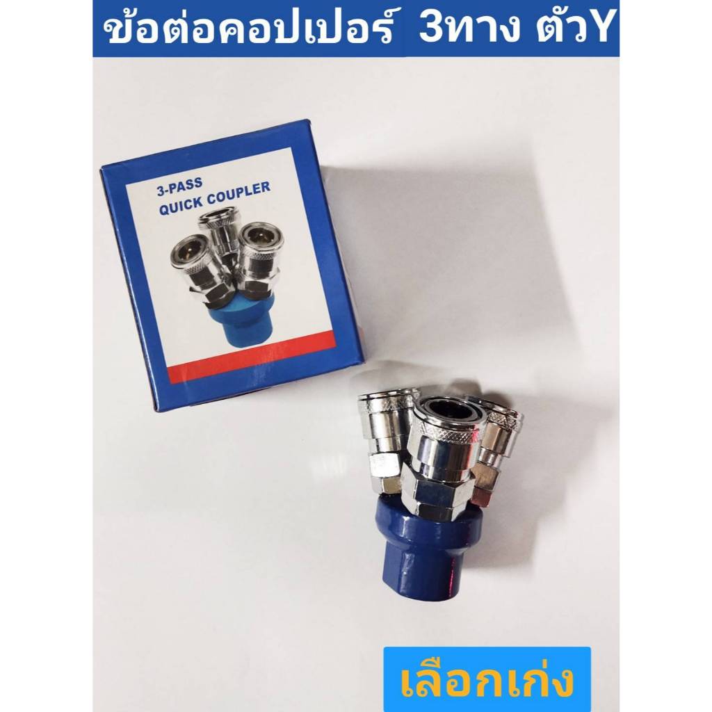 ข้อต่อคอปเปอร์ 3 ทาง ตัว Y