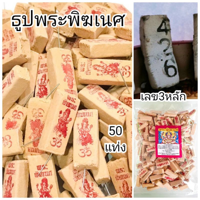 3:3 ธูปพิฆเนศ 50 แท่ง ธูปพระพิฆเนศ ธูปเสี่ยงโชค ธูปขอหวย เลข3ตัว