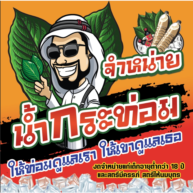 ป้ายน้ำท่อม น้ำกระท่อม ขนาด 100*100 ซม. ใหญ่จุใจ(ไวนิล)