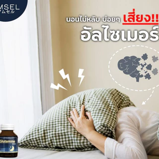 ((ของแท้ร้านยา)) Amsel Glutamine 800 แอมเซล กลูตามีน 30 แคปซูล ช่วยให้นอนหลับสนิท ลดความเครียด