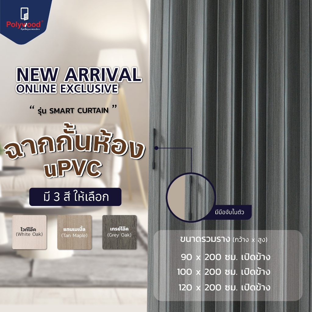 ส่งฟรี! ฉากกั้นห้อง uPVC แบบเปิดข้าง ฉากกั้นห้องพับได้ ลายไม้ ฉากกั้นแอร์ มี 3 ขนาด 90/100/120x200 cm. Polywood
