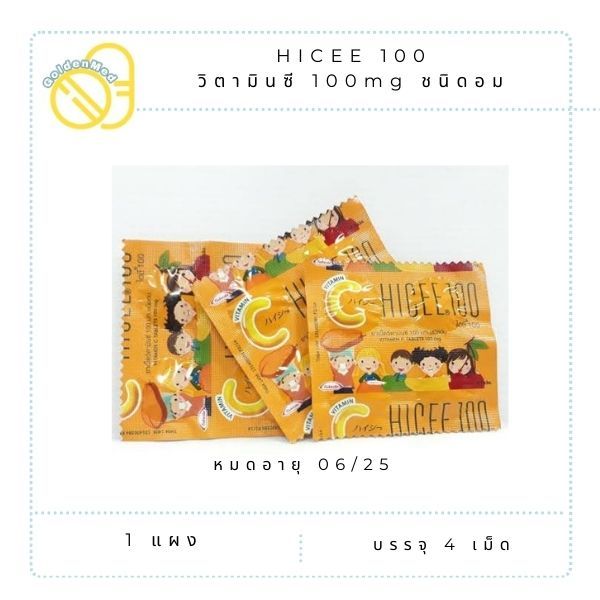 Hicee 100 mg. Vitamin C  วิตามินซี 100 มก. ชนิดอม แผง 4 เม็ด