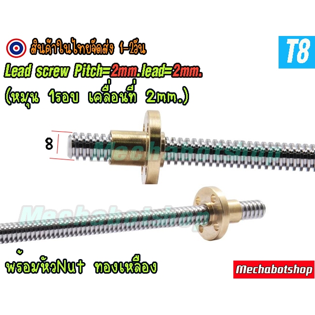 🔥[พร้อมส่ง]🔥A27_Lead Screw  Pitch=2mm, Lead = 2mm แกนเพลาเกลียว 8mm. T8 Lead Screw & Brass Nut Pitch