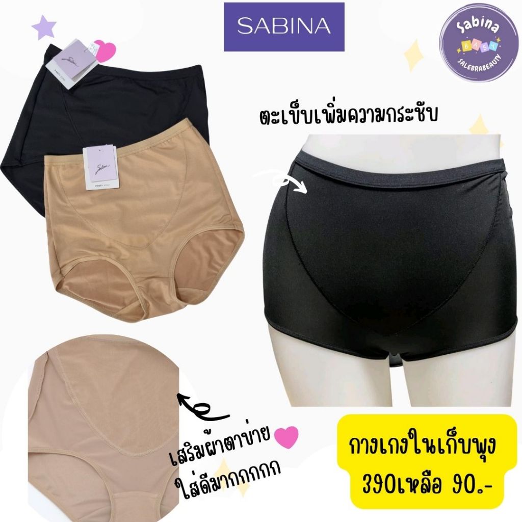 SUXZF5107/5111 Sabina กางเกงชั้นในเก็บหน้าท้อง รุ่น Panty Zone