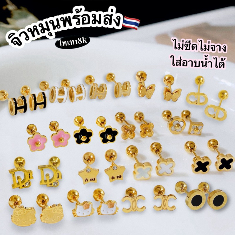 ต่างหูจิวหมุน พร้อมส่ง 🇹🇭 มินิมอลสวยทน ไทเทเนียมหุ้มทอง18K