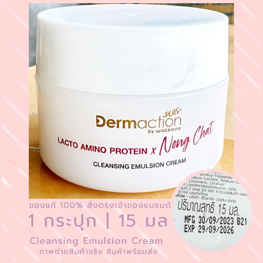 Exp.26 | Dermaction Plus by Watsons แลคโต อะมิโน โปรตีน คลีนซิ่ง อิมัลชั่น ครีม 15มล