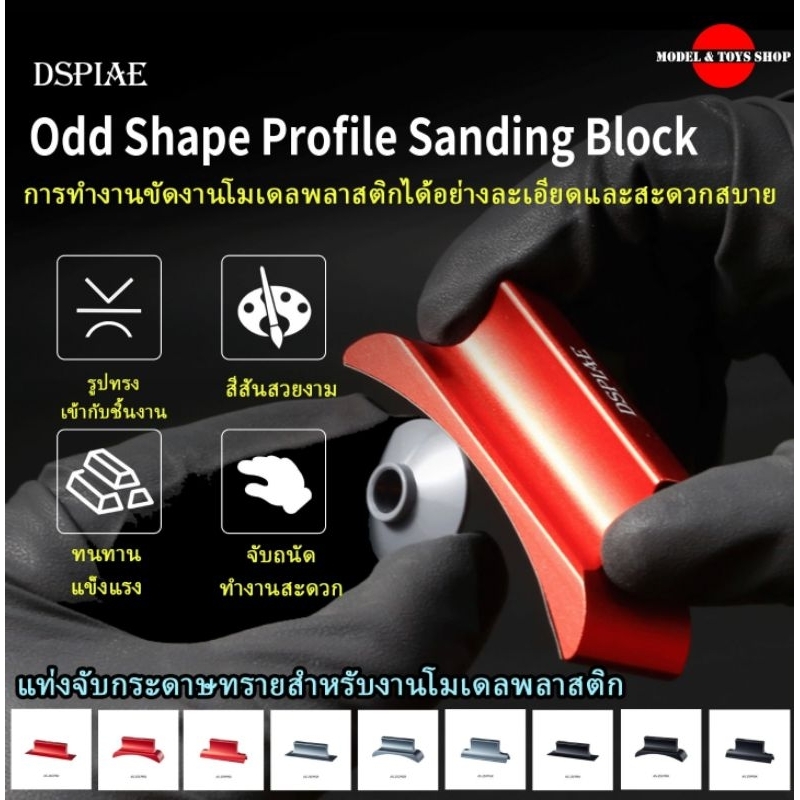 [DSPIAE] แท่นจับกระดาษทรายอย่างดี  AS-25 PRO ALUMINUM ALLOY SANDING PIECE