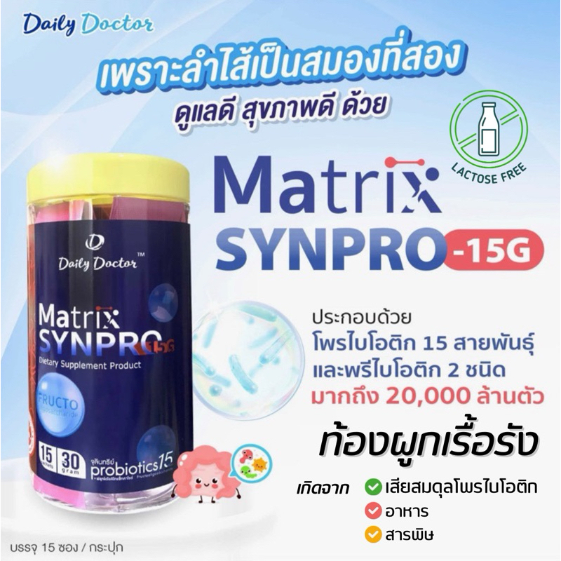 Matrix synpro 15G โพรไบโอติก 15 สายพันธุ์ + พรีไบโอติกส์ แก้ปัญหาท้องผูก กรดไหลย้อน 1 กล่อง 15 ซอง