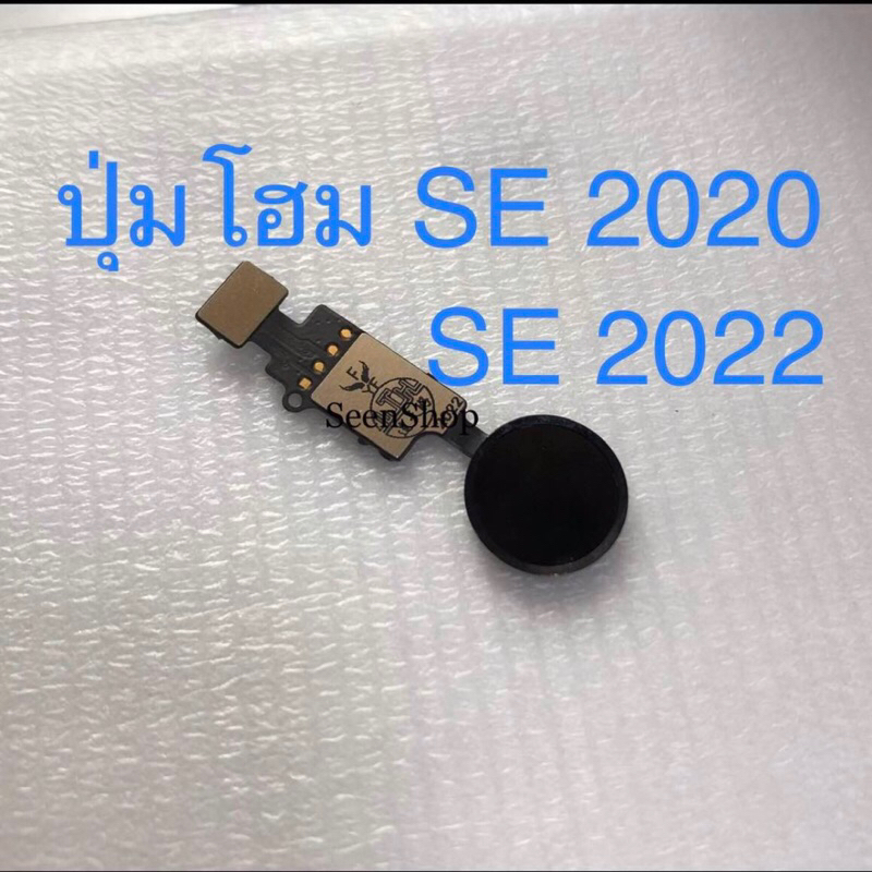 ปุ่มโฮมSeenShop สำหรับ ไอโฟu SE2020 รุ่นที่2และที่3 ปุ่มโฮมSE2022 กดได้อย่างเดียว สแกนนิ้วมือไม่ได้ อะไหล่มือถือ
