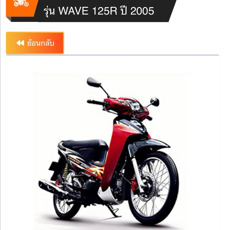อะไหล่ Honda Wave125 แท้
