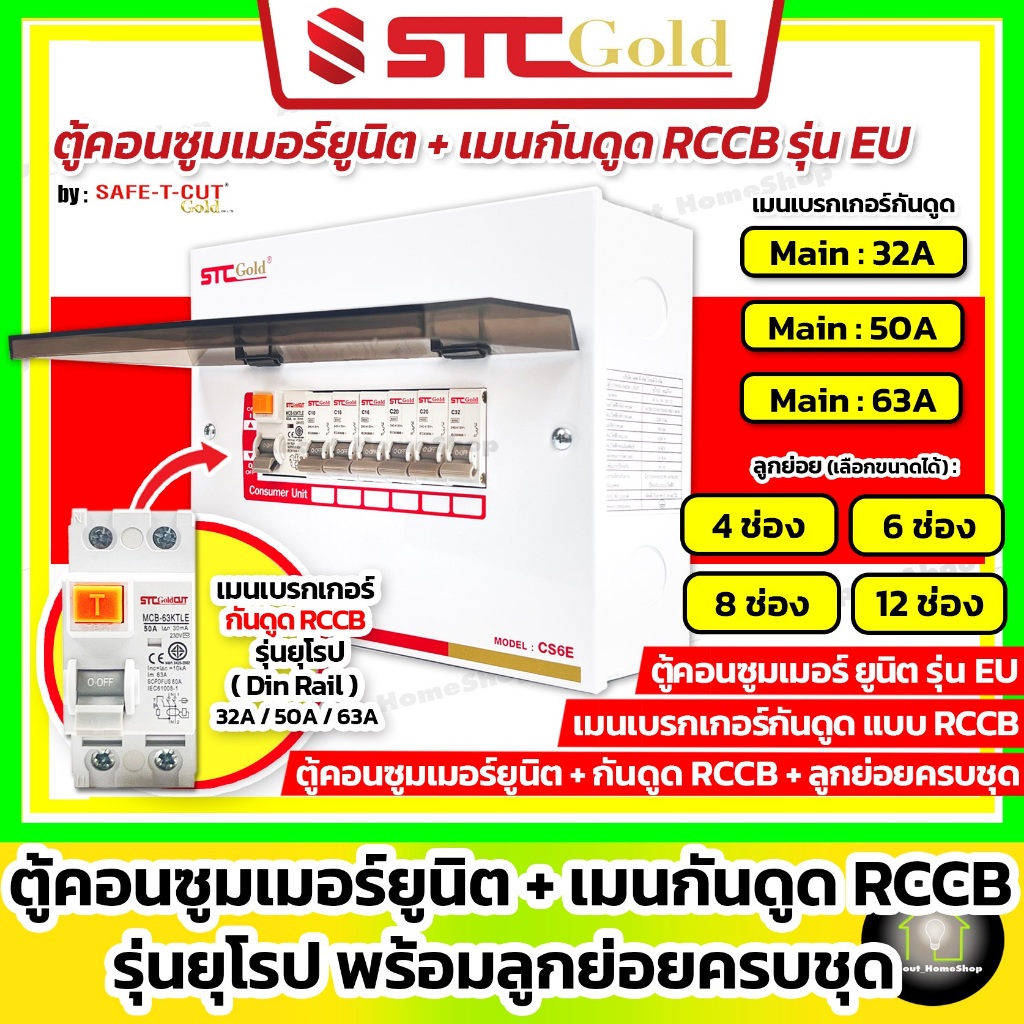 SAFE-T-CUT เซฟทีคัท-โกลด์ ตู้คอนซูเมอร์ เมนกันดูด RCCB 4 6 8 ช่อง พร้อมลูกย่อยครบชุด (รุ่นยุโรป EU)