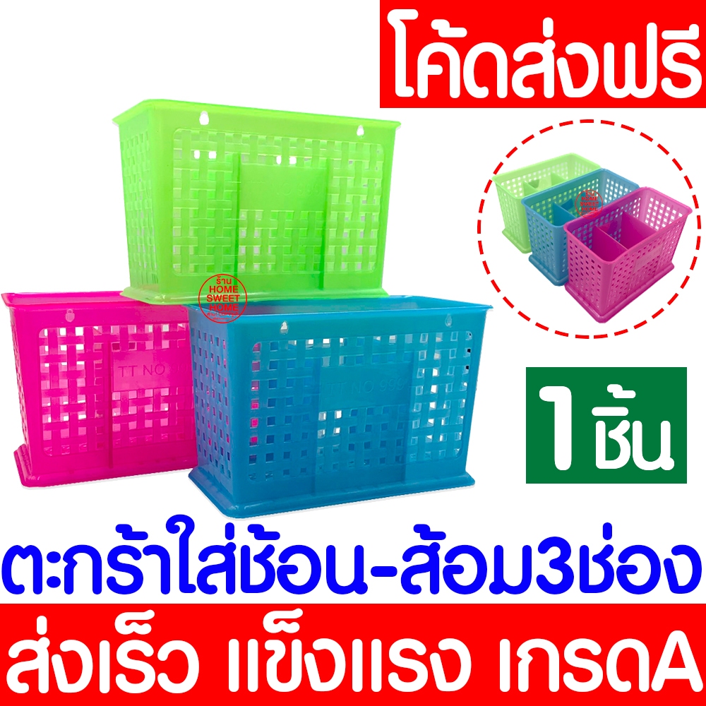 ตะกร้า ตะกร้าใส่ช้อน-ส้อม แบบ3ช่อง ที่ใส่ช้อน ตะกร้าใส่ช้อน ใส่ของอเนกประสงค์ ที่ใส่ช้อน เกรงA แข็งแรง Clearance