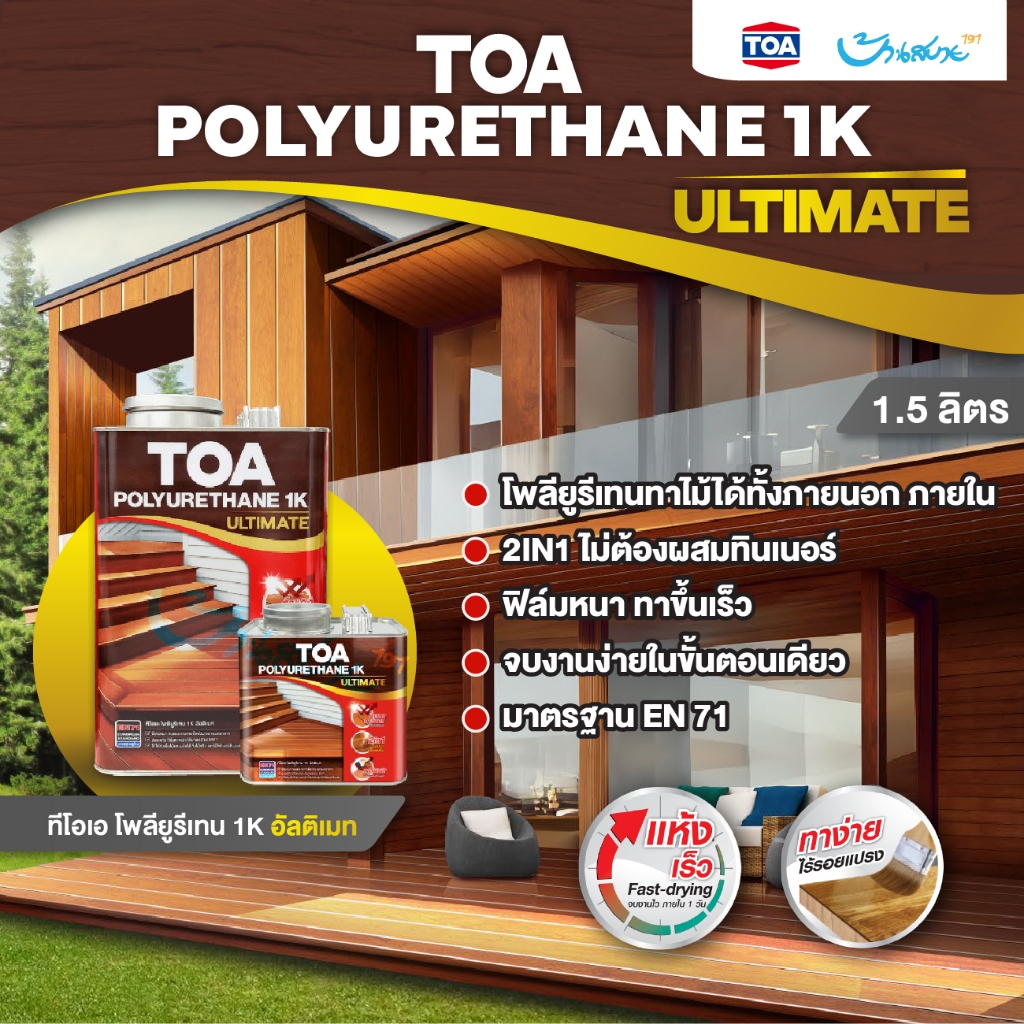 TOA โพลียูรีเทน 1K ขนาด 1.5 ลิตร ที่สุดของ โพลียูรีเทน TOA 1K ทาได้ทั้งภายใน ภายนอก ผนังไม้ พื้นไม้ รั้วไม้