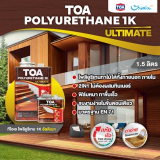 TOA โพลียูรีเทน 1K ขนาด 1.5 ลิตร ที่สุดของ โพลียูรีเทน TOA 1…
