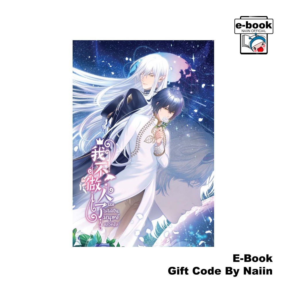 [E-Book Digital code] ผมไม่ได้เป็นมนุษย์แล้วครับ เล่ม 3