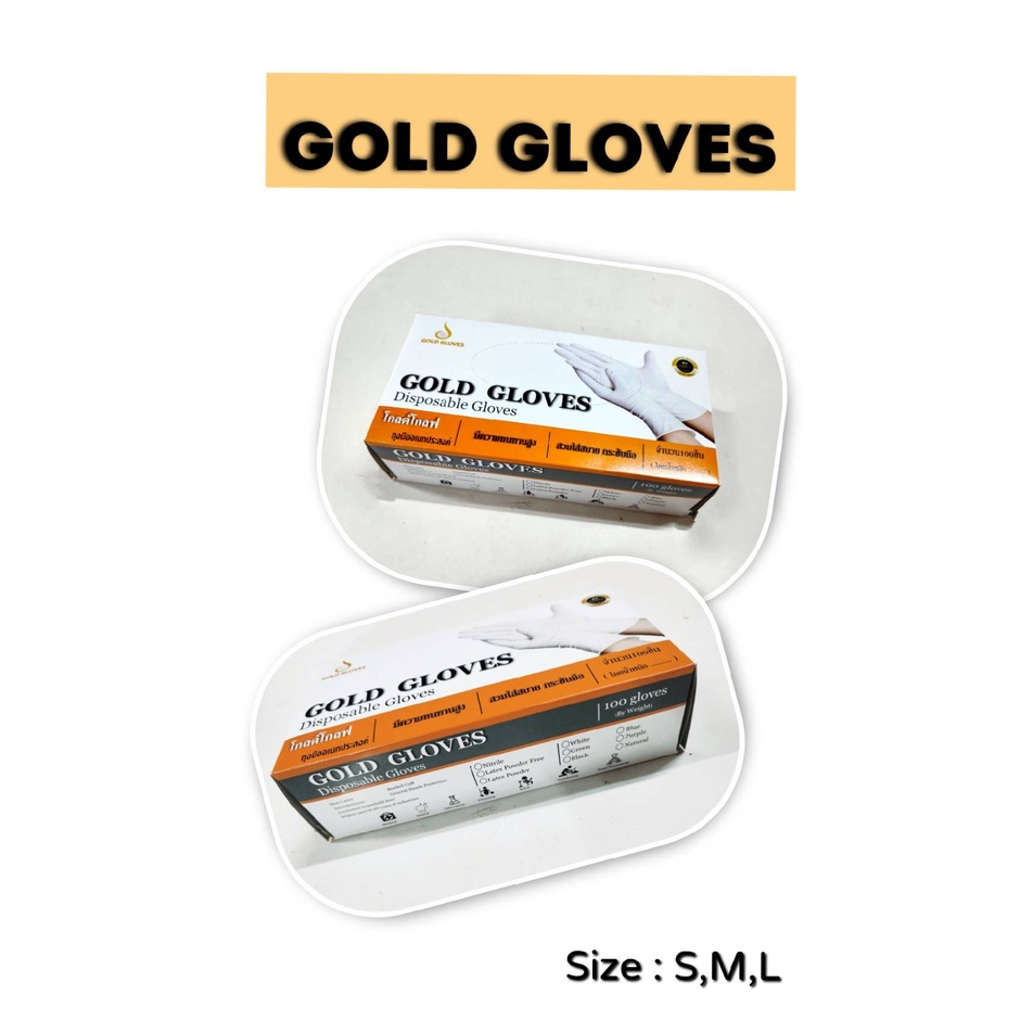 ถุงมือยาง ลาเท็กซ์ แบบมีแป้งและไม่มีแป้ง Gold Glove (ราคาต่อกล่อง) (100ชิ้น/กล่อง)
